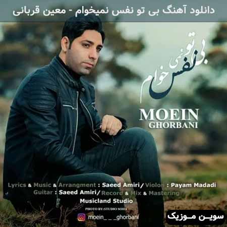 دانلود اهنگ بی تو نفس نمیخوام معین قربانی